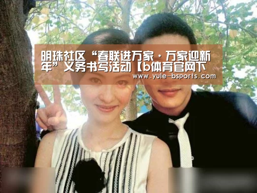 明珠社区“春联进万家·万家迎新年”义务书写活动【b体育官网下载】(图1) bsports下载